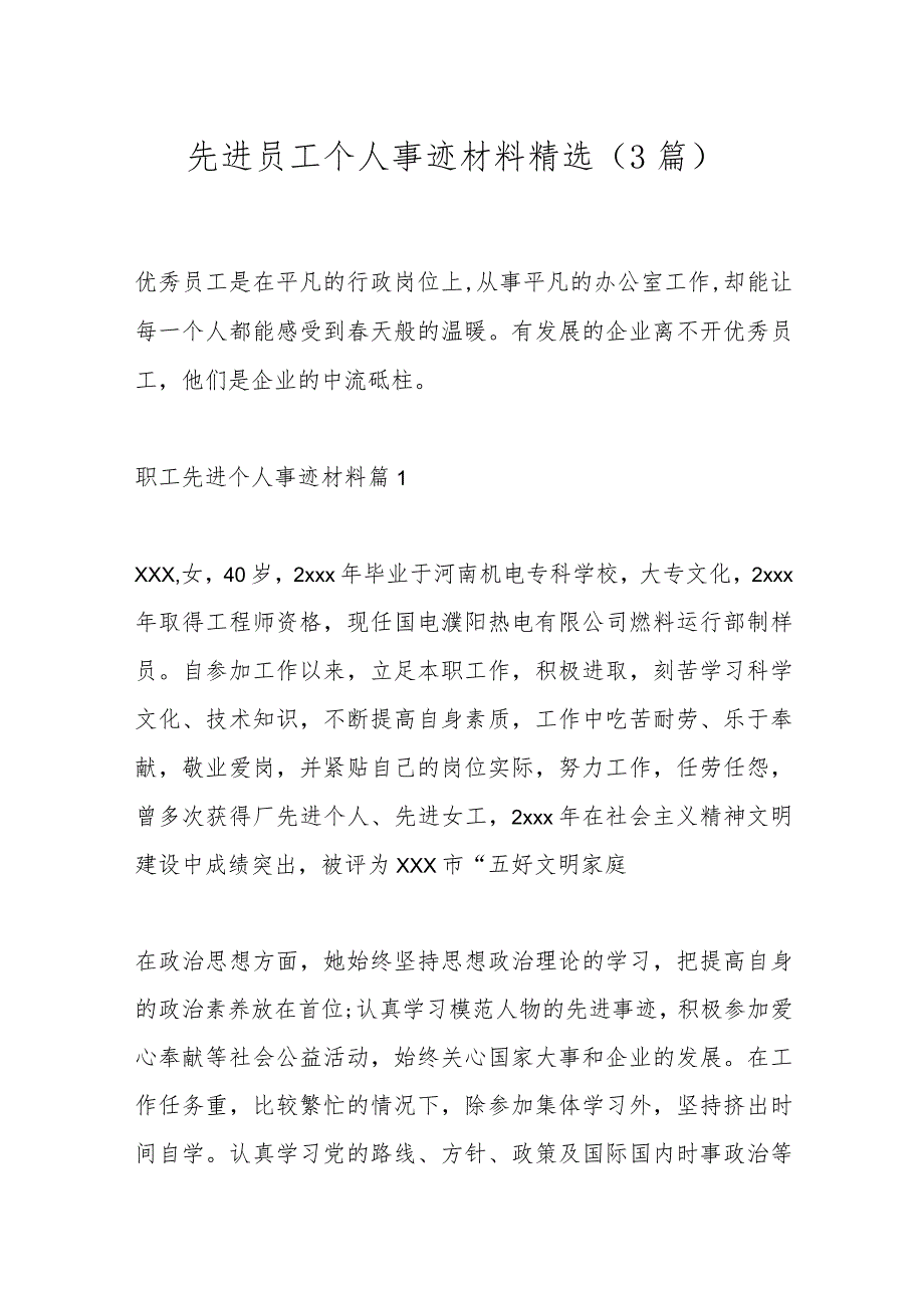 （3篇）先进员工个人事迹材料精选.docx_第1页