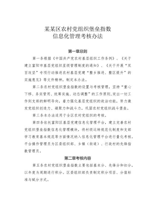 某某区农村党组织堡垒指数信息化管理考核办法.docx