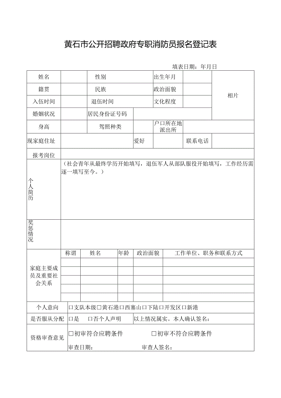 珠海市公安消防局公开招聘政府专职消防员报名登记表.docx_第1页