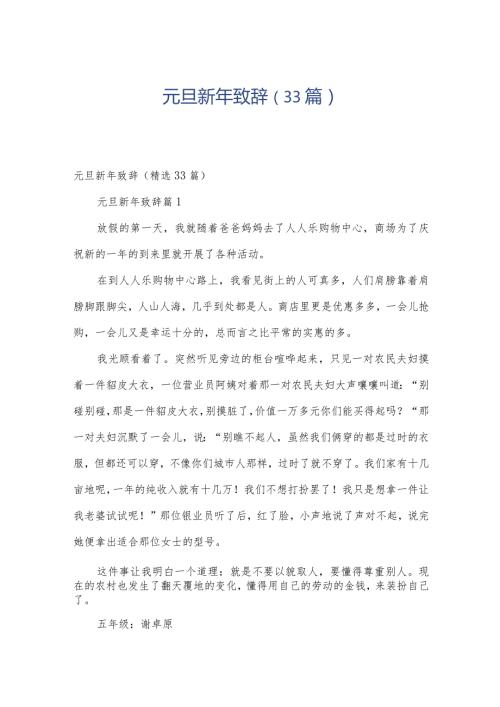 元旦新年致辞（33篇）.docx