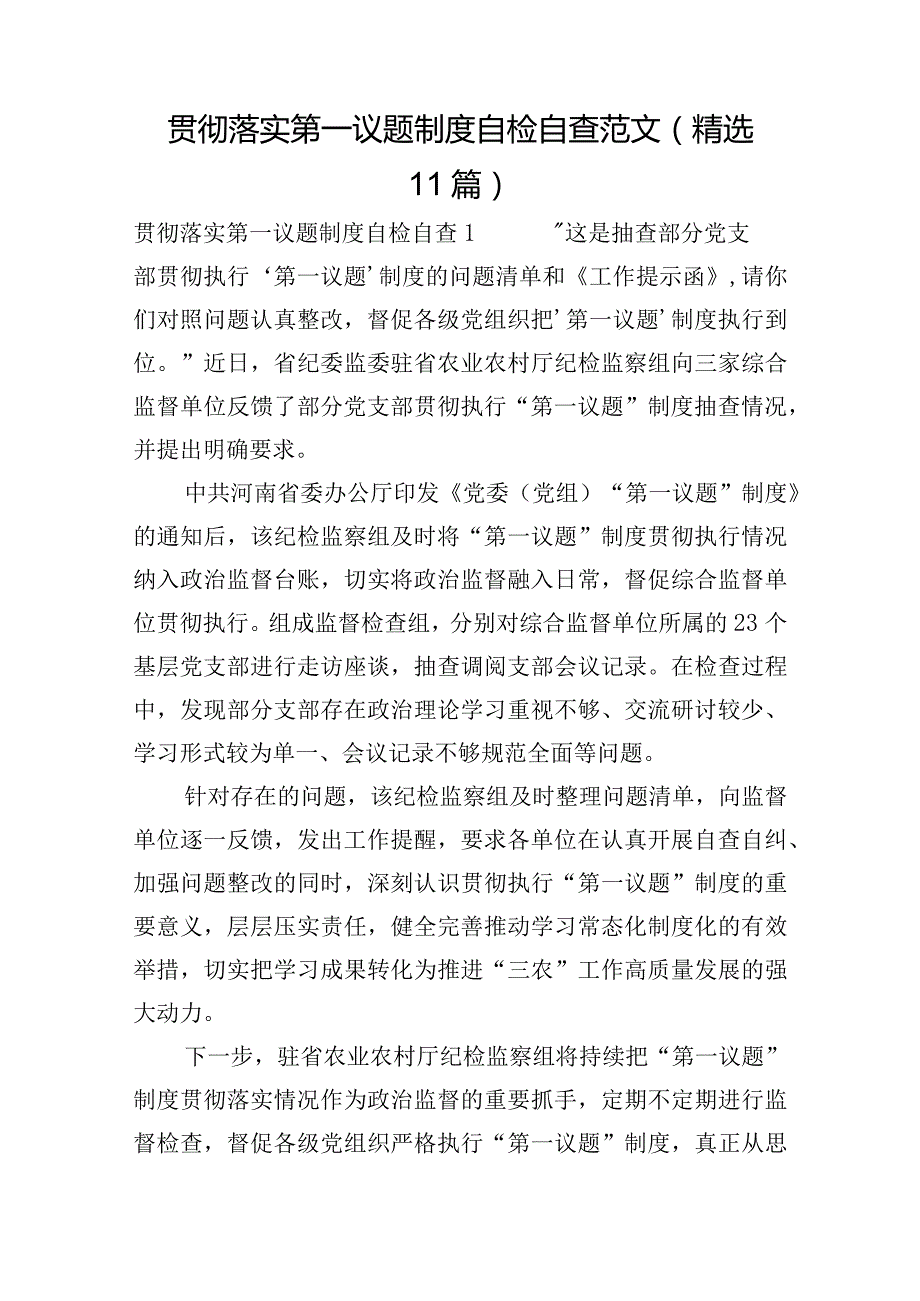 贯彻落实第一议题制度自检自查范文(精选11篇).docx_第1页
