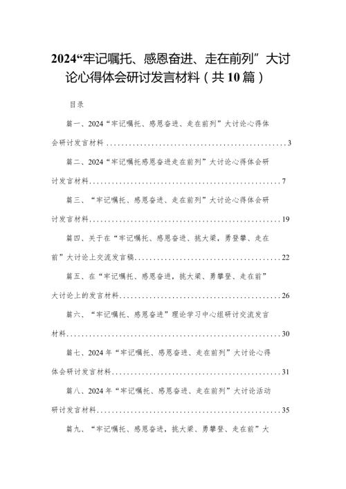 “牢记嘱托、感恩奋进、走在前列”大讨论心得体会研讨发言材料(10篇).docx