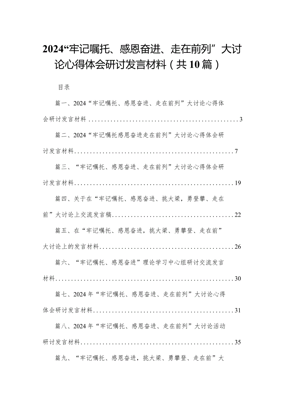“牢记嘱托、感恩奋进、走在前列”大讨论心得体会研讨发言材料(10篇).docx_第1页