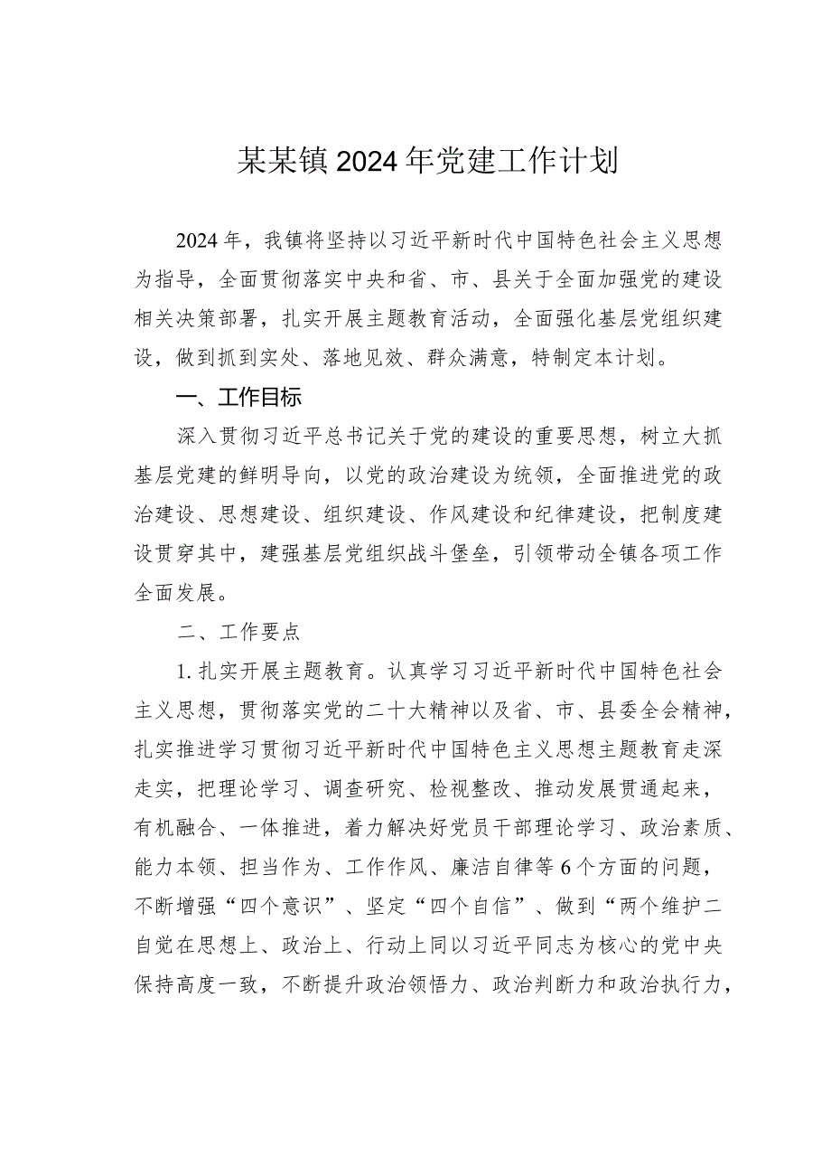 某某镇2024年党建工作计划.docx_第1页