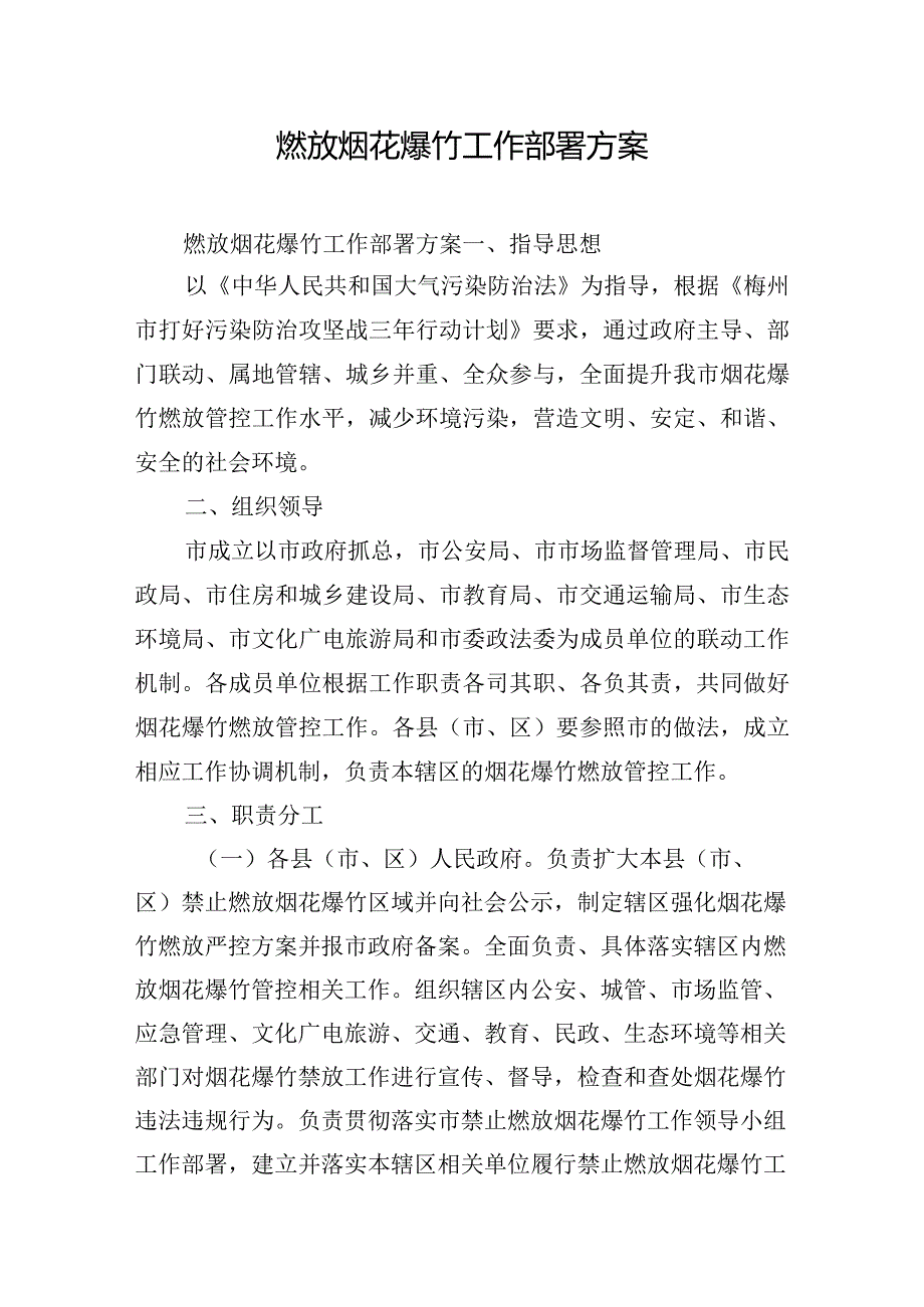 燃放烟花爆竹工作部署方案.docx_第1页