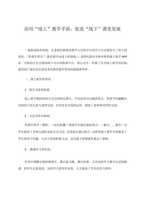 沿用“线上”教学手段促进“线下”课堂发展 论文.docx