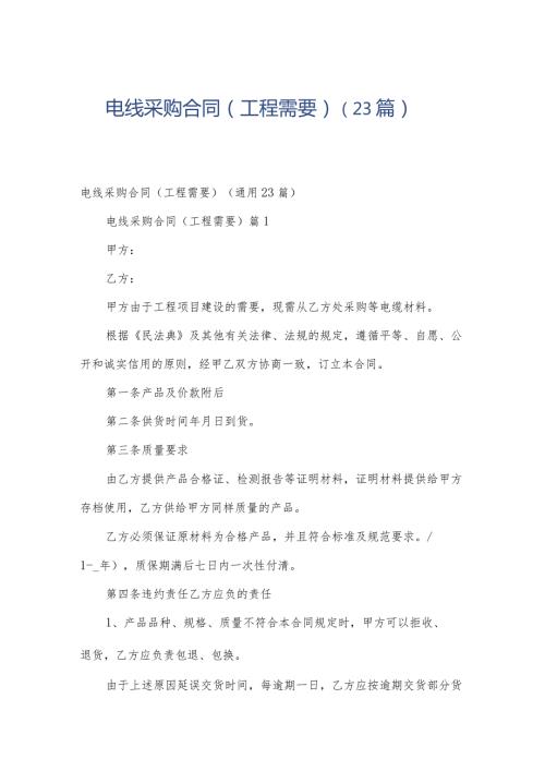 电线采购合同（工程需要）（23篇）.docx