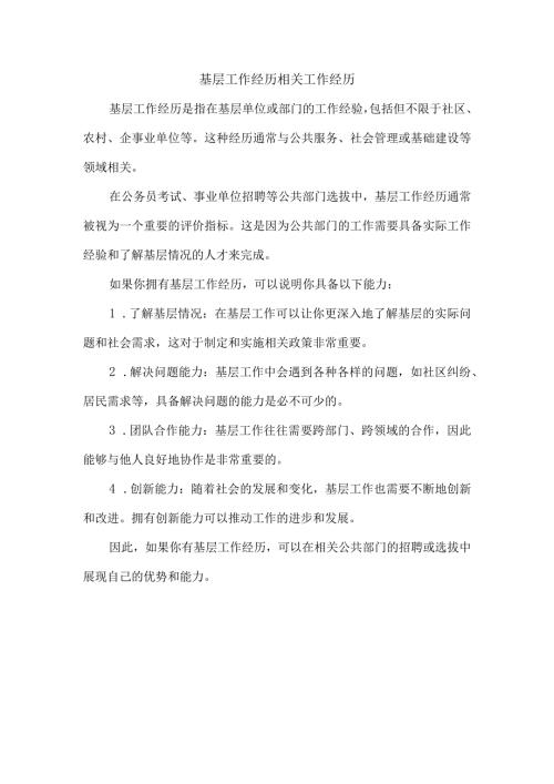 基层工作经历相关工作经历.docx