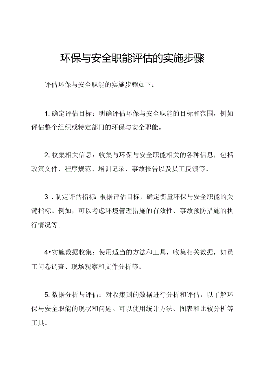环保与安全职能评估的实施步骤.docx_第1页