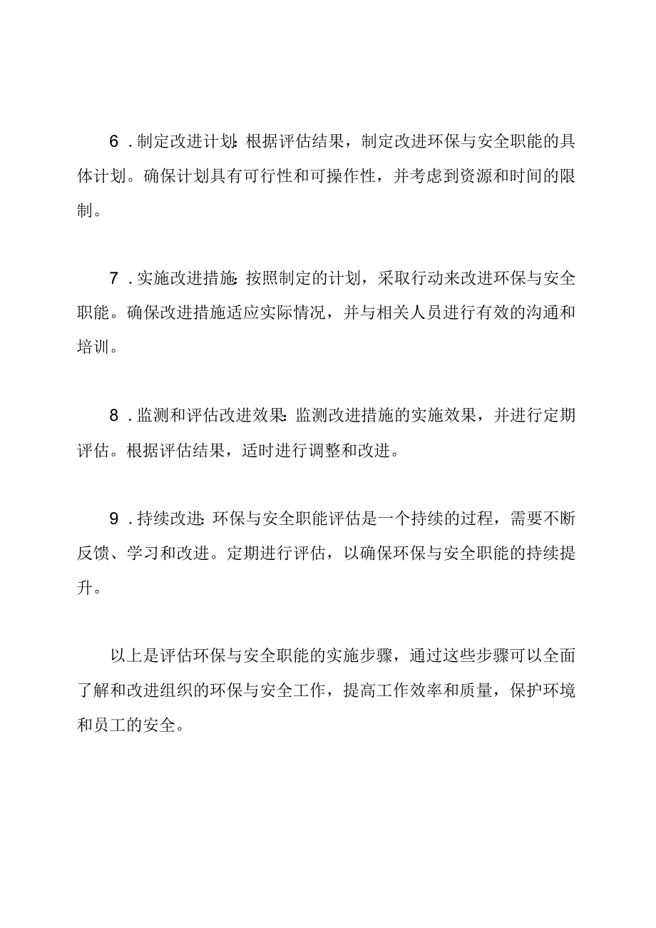 环保与安全职能评估的实施步骤.docx_第2页