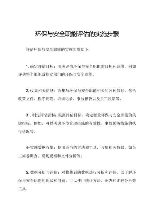 环保与安全职能评估的实施步骤.docx