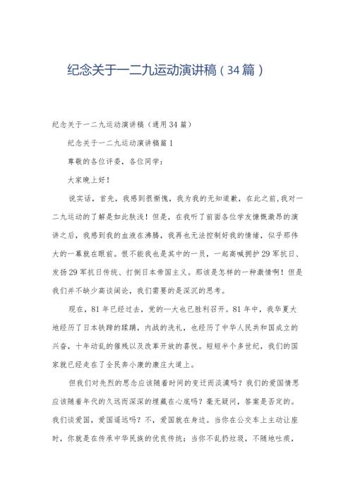 纪念关于一二九运动演讲稿（34篇）.docx