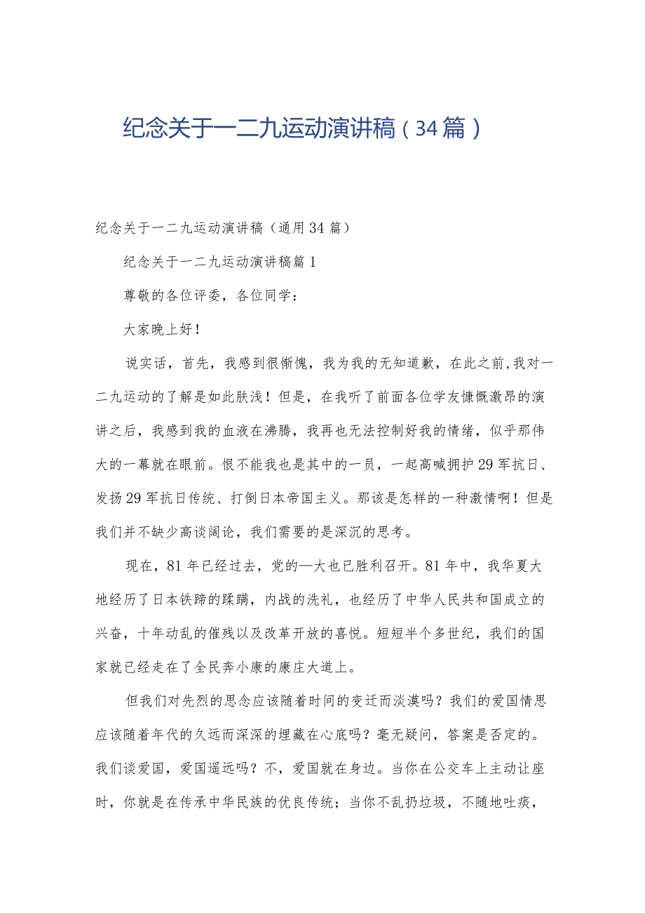 纪念关于一二九运动演讲稿（34篇）.docx_第1页