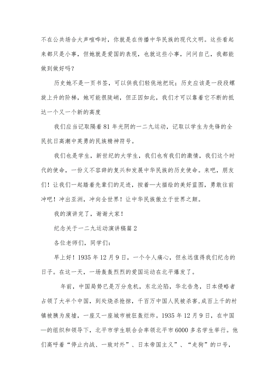纪念关于一二九运动演讲稿（34篇）.docx_第2页