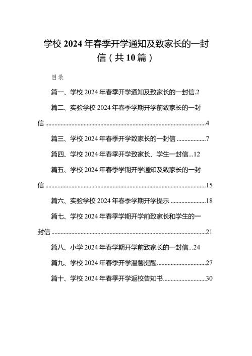 学校2024年季开学通知及致家长的一封信(精选10篇).docx