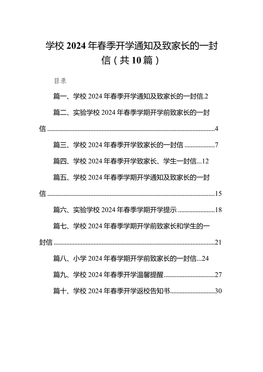 学校2024年季开学通知及致家长的一封信(精选10篇).docx_第1页