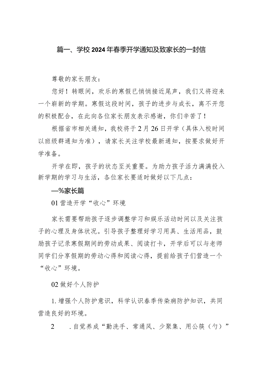 学校2024年季开学通知及致家长的一封信(精选10篇).docx_第2页