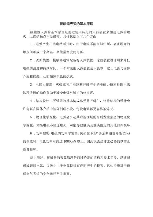 接触器灭弧的基本原理.docx