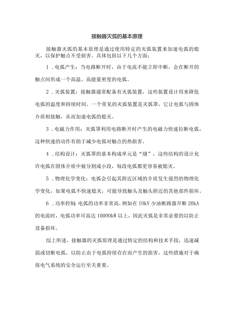 接触器灭弧的基本原理.docx_第1页