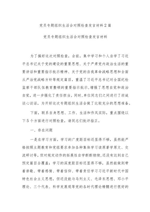 党员专题组织生活会对照检查发言材料2篇.docx