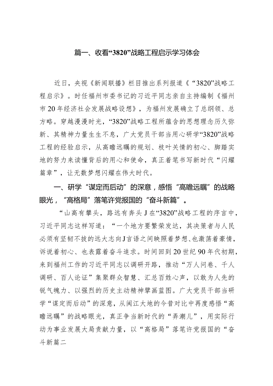 收看“3820”战略工程启示学习体会(精选12篇).docx_第2页
