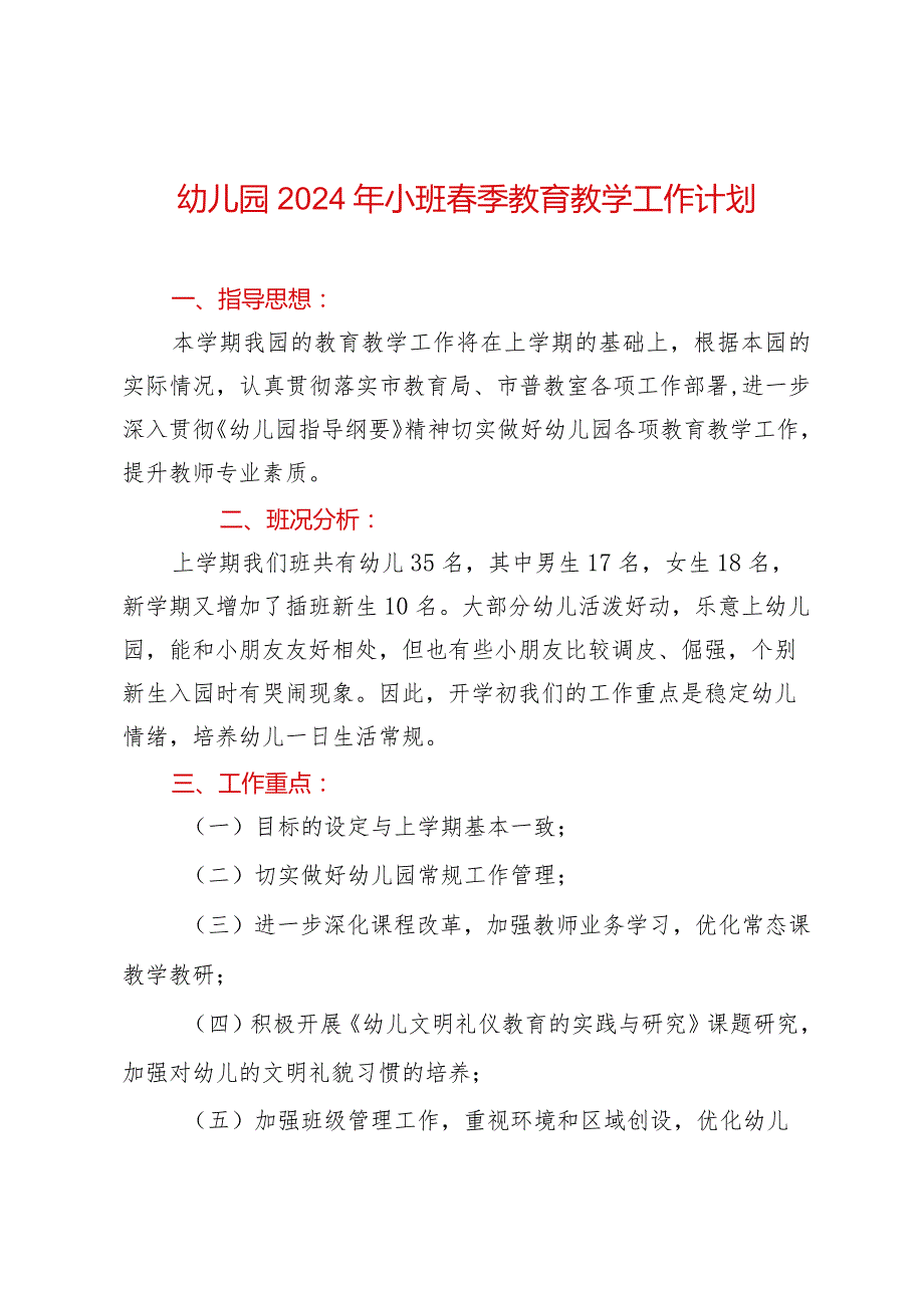 幼儿园2024年小班季教育教学工作计划.docx_第1页