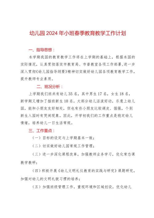 幼儿园2024年小班季教育教学工作计划.docx