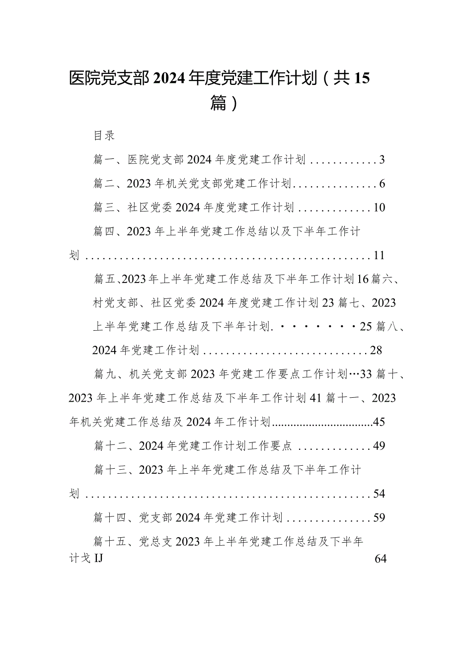 医院党支部2024党建工作计划15篇（详细版）.docx_第1页
