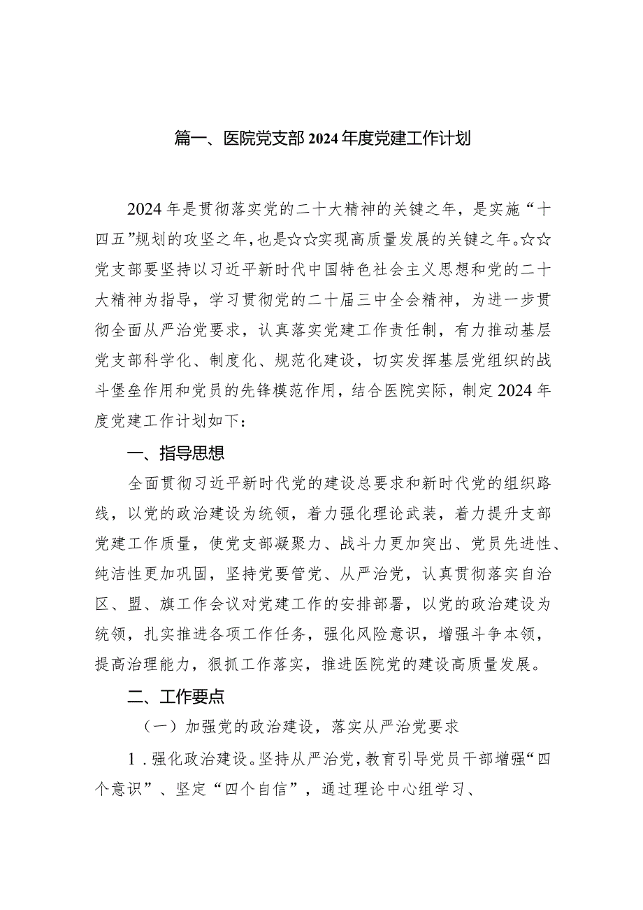 医院党支部2024党建工作计划15篇（详细版）.docx_第2页