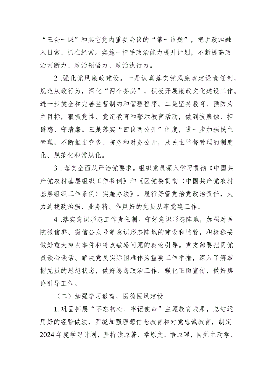医院党支部2024党建工作计划15篇（详细版）.docx_第3页