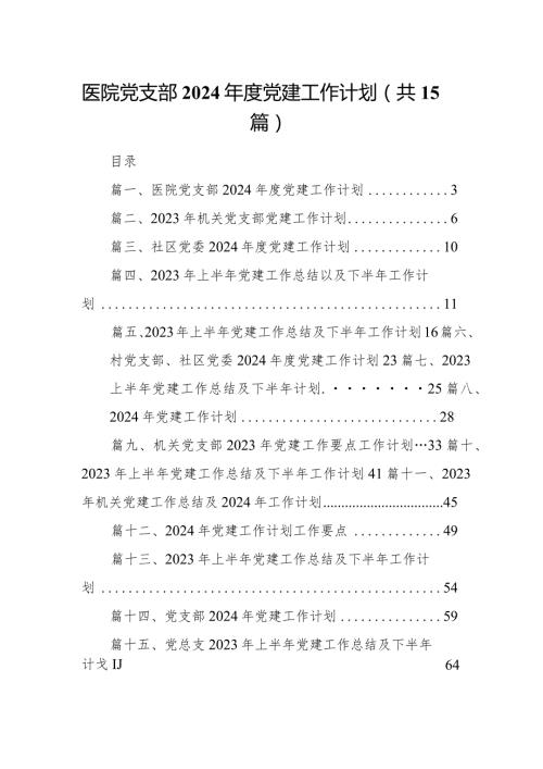医院党支部2024党建工作计划15篇（详细版）.docx