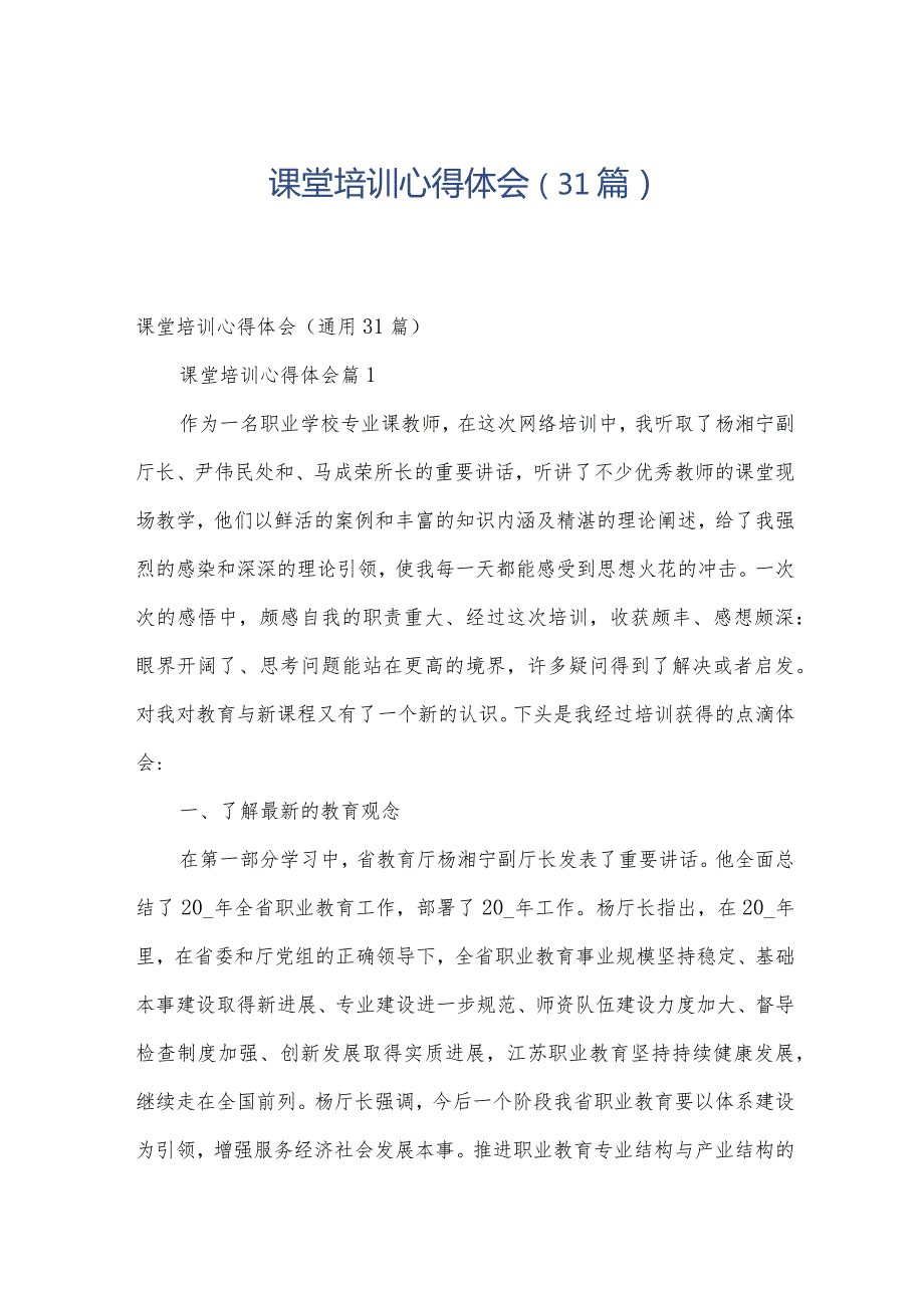 课堂培训心得体会（31篇）.docx_第1页