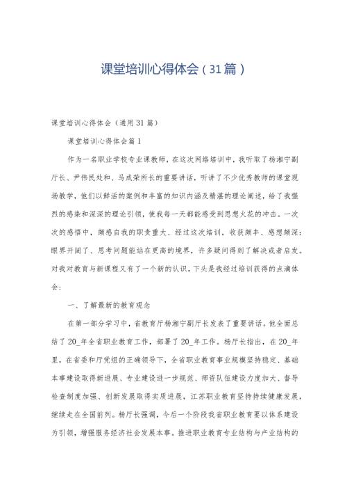 课堂培训心得体会（31篇）.docx