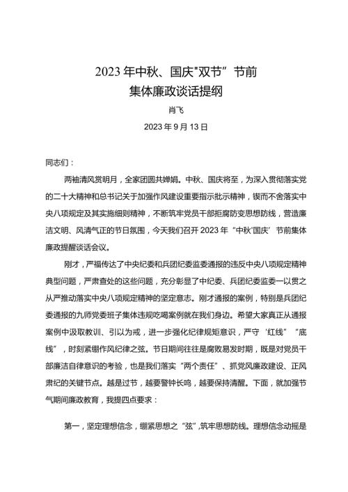 中、国庆“双节”节前集体廉政谈话提纲.docx