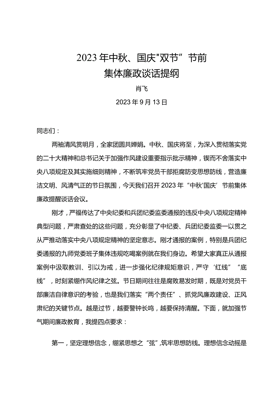 中、国庆“双节”节前集体廉政谈话提纲.docx_第1页