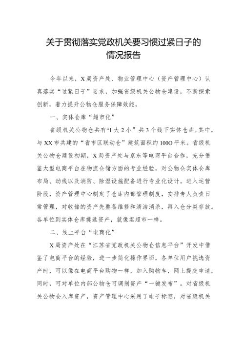 局机关关于牢固树立党政机关要习惯过紧日子思想的情况报告.docx