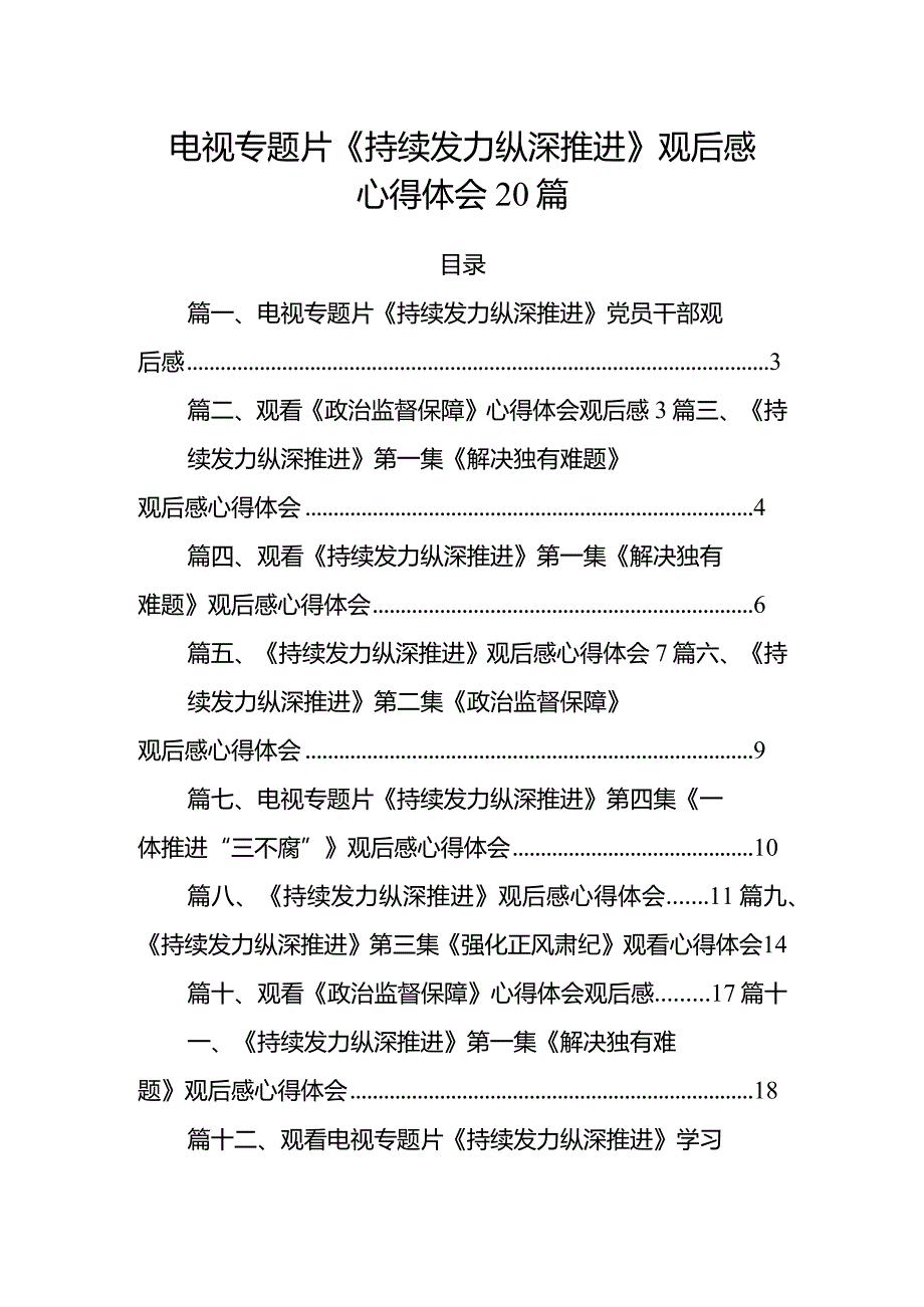 电视专题片《持续发力 纵深推进》观后感心得体会20篇.docx_第1页