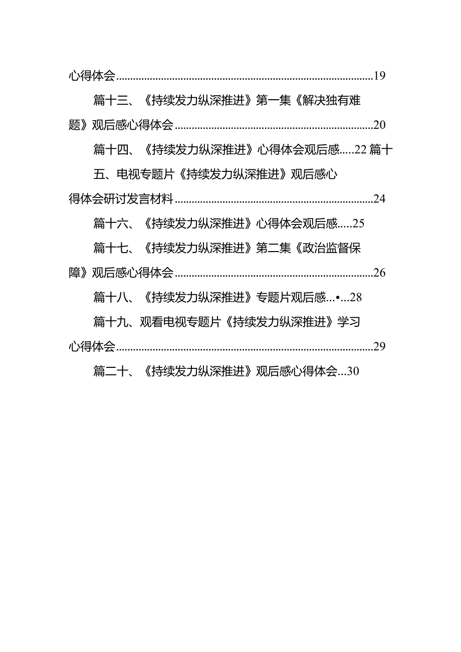 电视专题片《持续发力 纵深推进》观后感心得体会20篇.docx_第2页