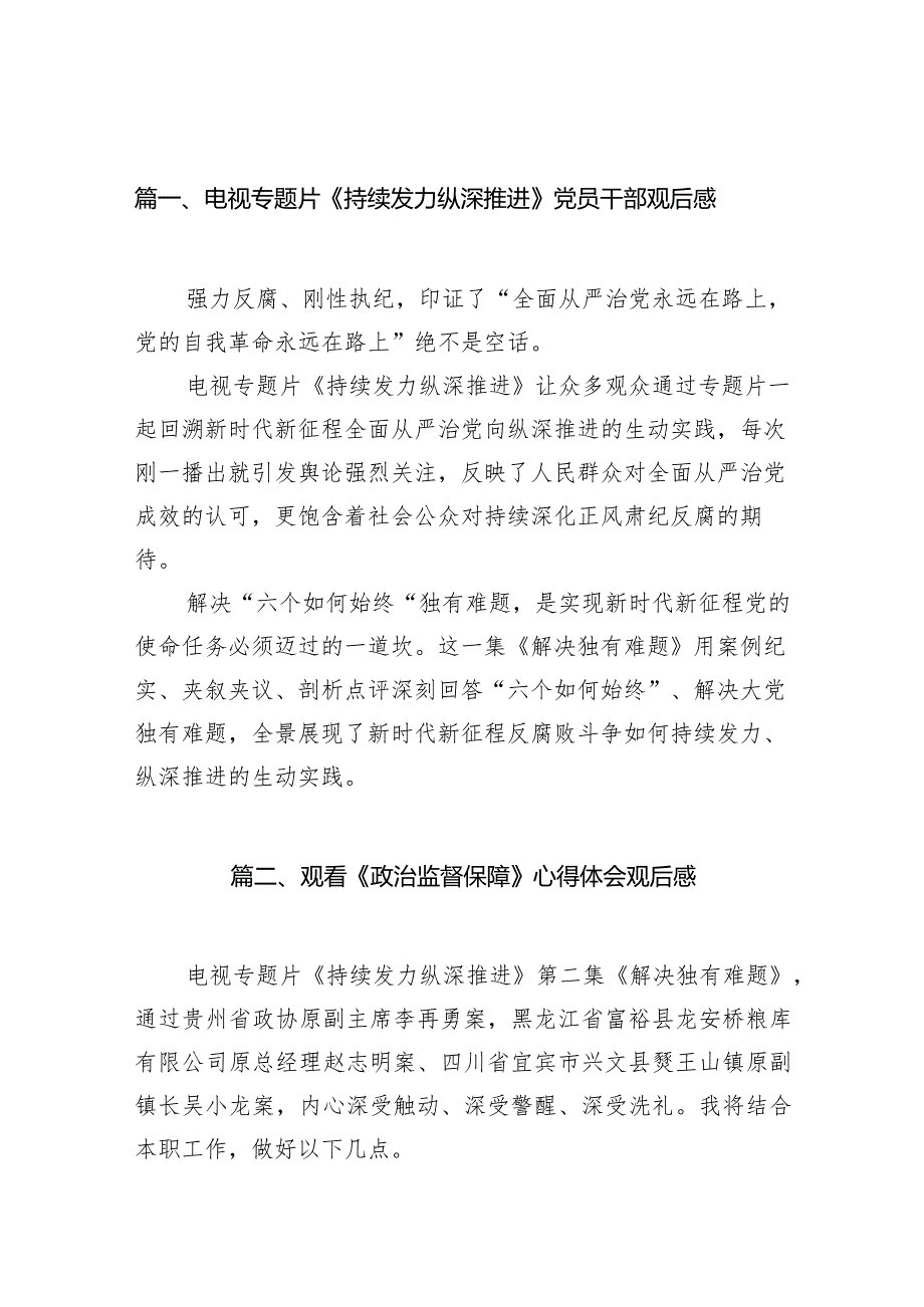 电视专题片《持续发力 纵深推进》观后感心得体会20篇.docx_第3页
