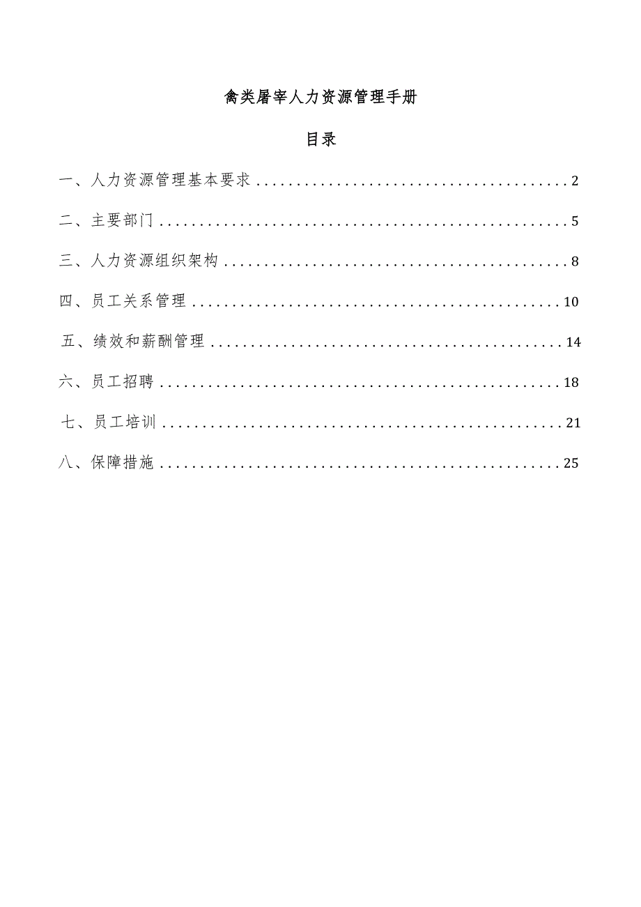 禽类屠宰人力资源管理手册.docx_第1页