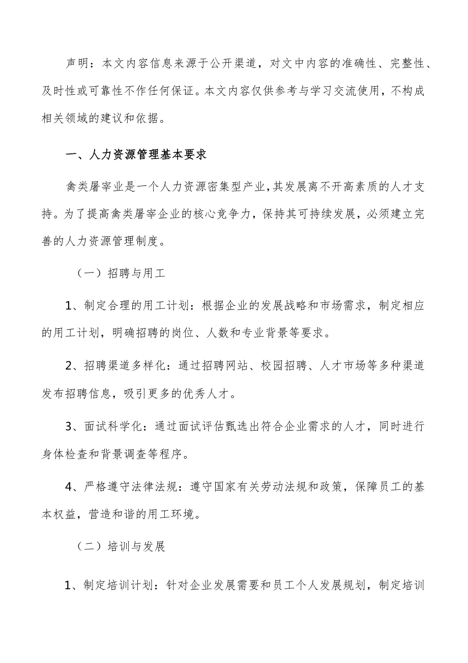 禽类屠宰人力资源管理手册.docx_第2页