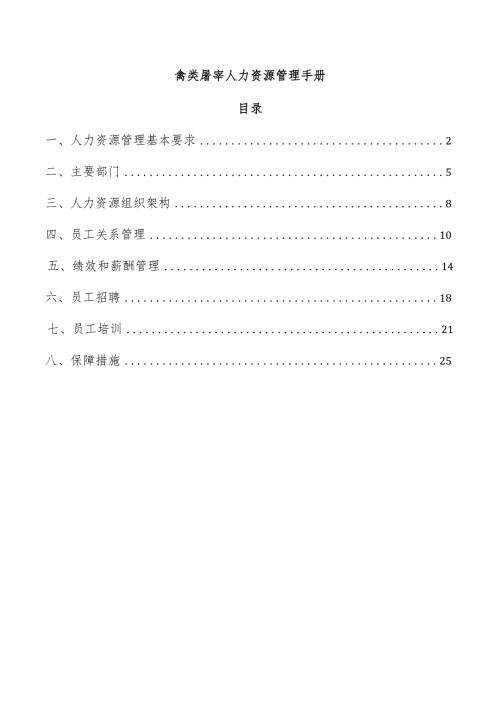 禽类屠宰人力资源管理手册.docx