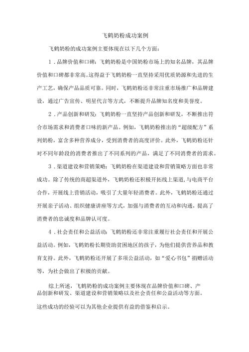飞鹤奶粉成功案例.docx