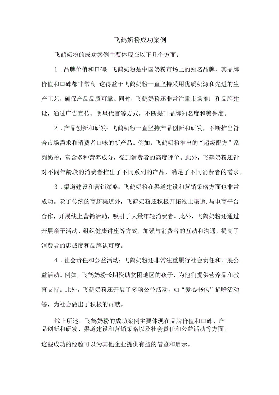 飞鹤奶粉成功案例.docx_第1页