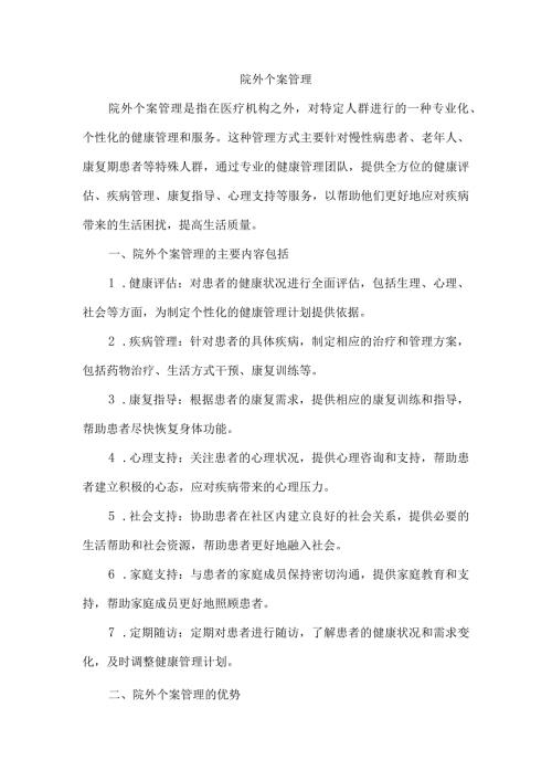 院外个案管理.docx