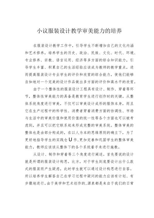 小议服装设计教学审美能力的培养.docx