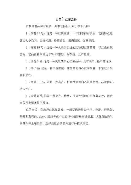 白瓤红薯品种.docx