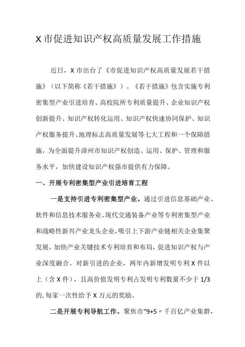 X市促进知识产权高质量发展工作措施.docx