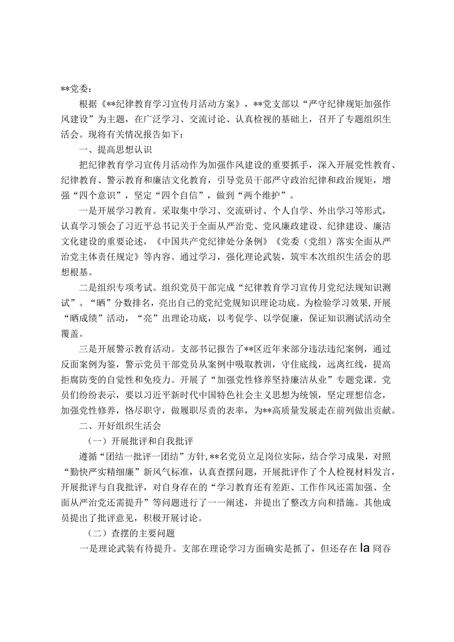 党支部“严守纪律规矩+加强作风建设”专题组织生活会召开情况的报告(1).docx_第1页