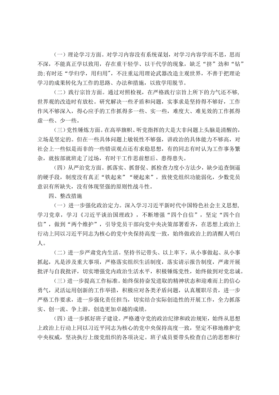 党支部“严守纪律规矩+加强作风建设”专题组织生活会召开情况的报告(1).docx_第3页